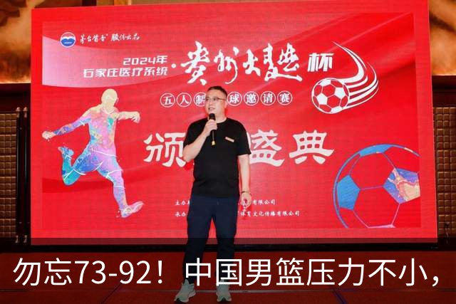 勿忘73-92！中国男篮压力不小，曾惨败日本，用好这3人，将成关键